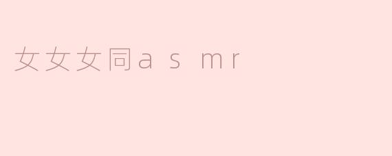 女女女同asmr
