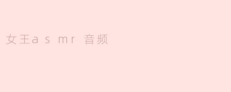 女王asmr音频