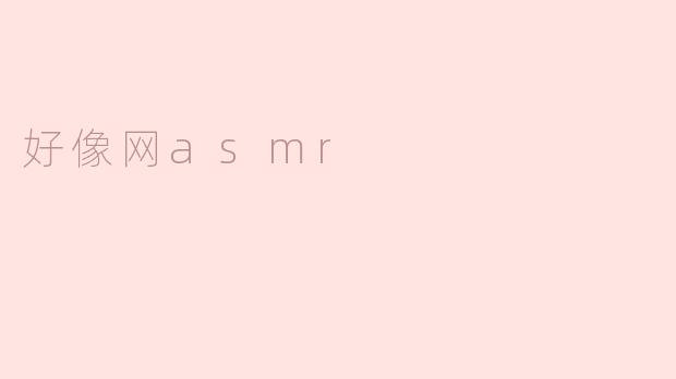 好像网asmr