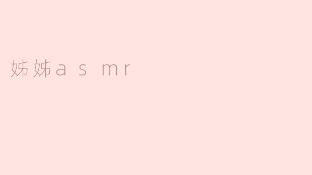 姊姊asmr