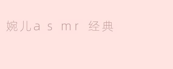 婉儿asmr经典