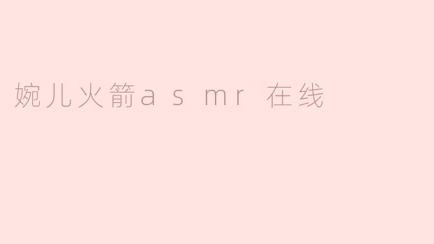 婉儿火箭asmr在线
