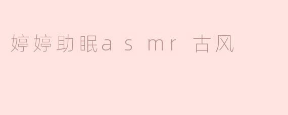 婷婷为什么选择古风作为助眠ASMR的主题？