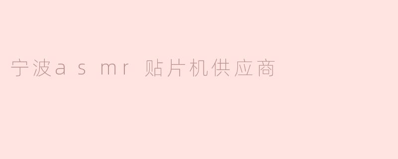 宁波asmr贴片机供应商