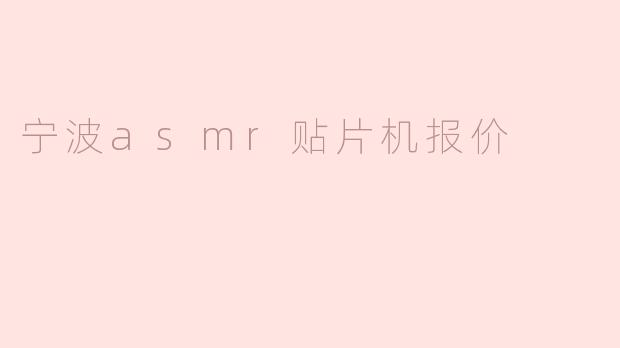 宁波asmr贴片机报价