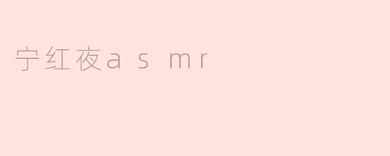 宁红夜asmr