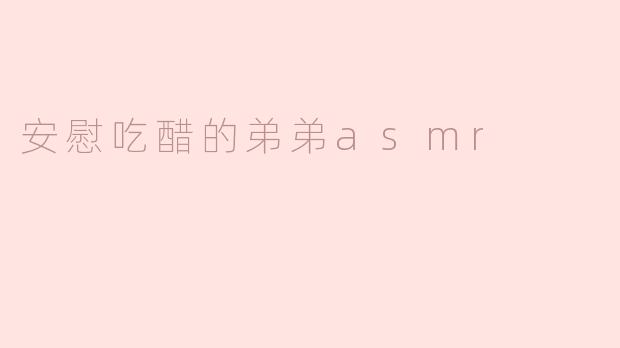 哥哥，我看到你跟别人待得那么好，我有点吃醋，心里不舒服怎么办？