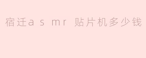 宿迁asmr贴片机多少钱