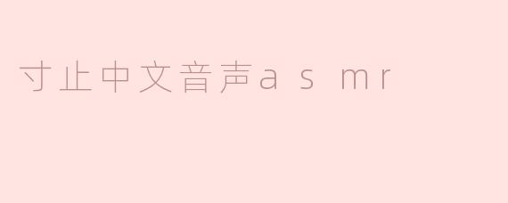寸止中文音声asmr