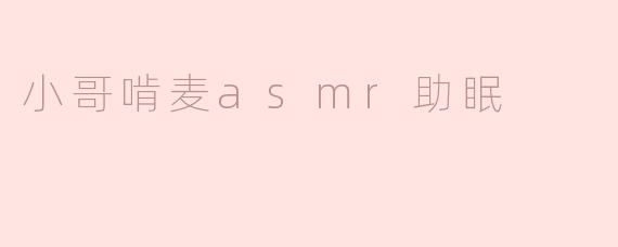 小哥啃麦asmr助眠