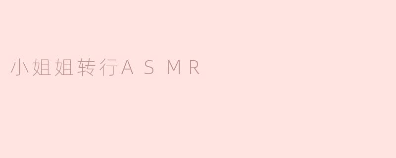 小姐姐为什么选择转行做ASMR主播？