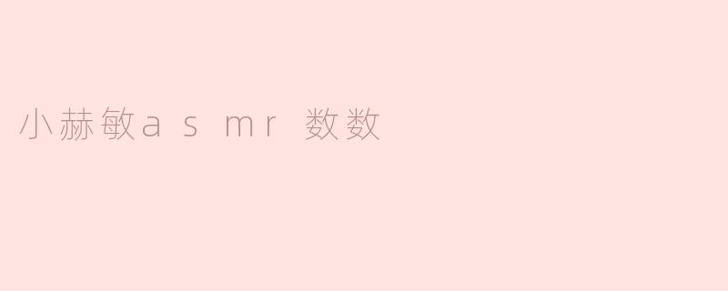 小赫敏asmr数数