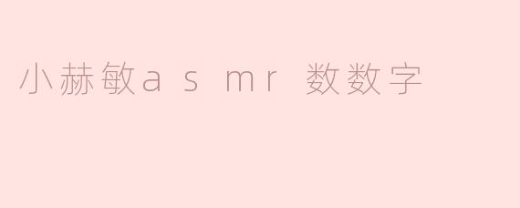 小赫敏asmr数数字
