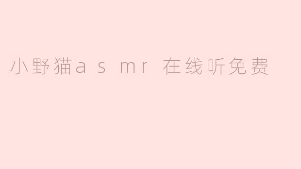 小野猫asmr在线听免费