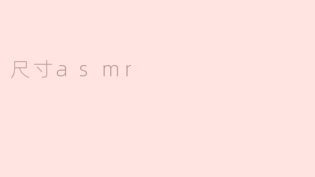 尺寸asmr