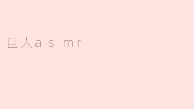 巨人asmr