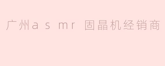 广州asmr固晶机经销商