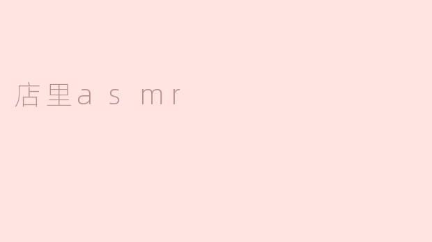 店里asmr