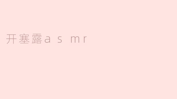 开塞露asmr