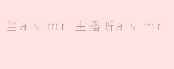 当asmr主播听asmr