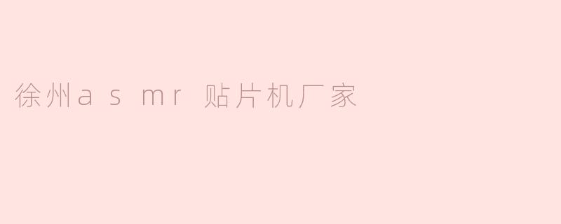 徐州asmr贴片机厂家