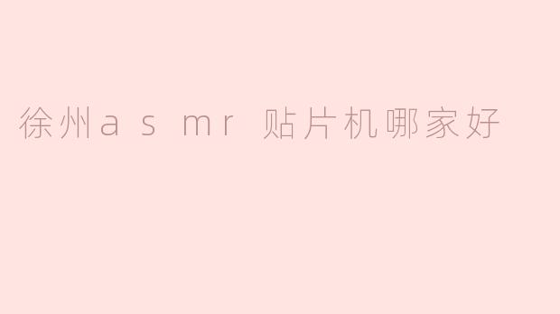 徐州的ASMR贴片机哪家好？****