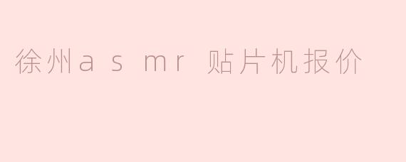 徐州asmr贴片机报价