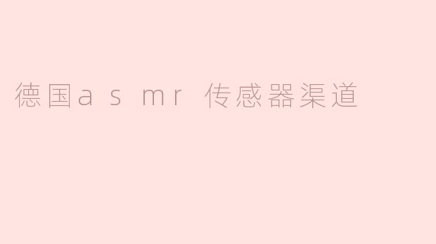 德国asmr传感器渠道