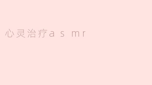 心灵治疗asmr