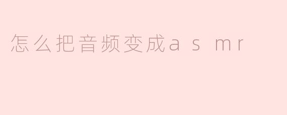 ### 如何将音频转换为ASMR体验
