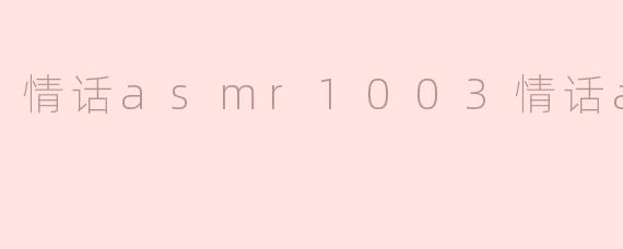 情话asmr1003情话asmr