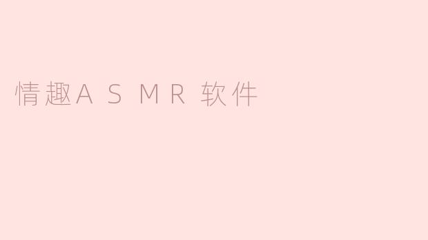 情趣ASMR软件
