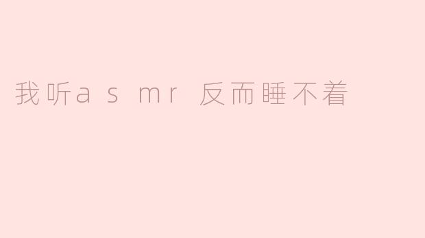 我听asmr反而睡不着
