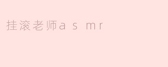 挂滚老师asmr