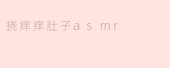 挠痒痒肚子asmr