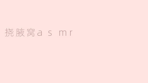 挠腋窝asmr