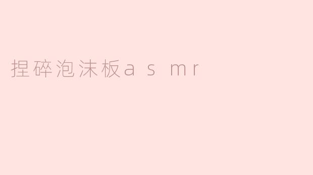 捏碎泡沫板asmr