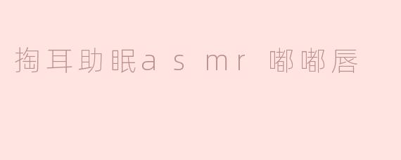 掏耳助眠asmr嘟嘟唇