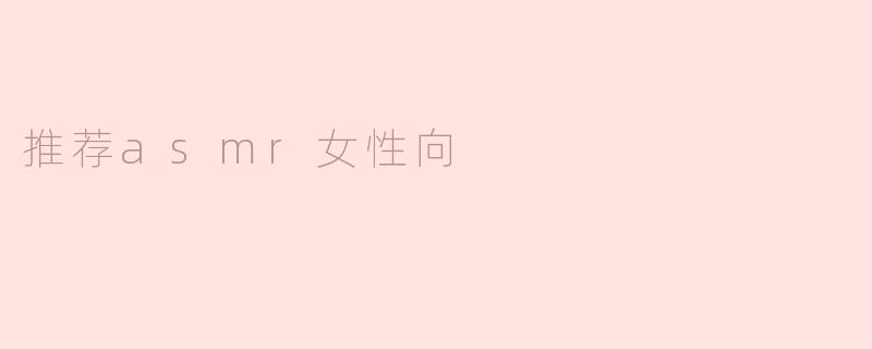 推荐asmr女性向