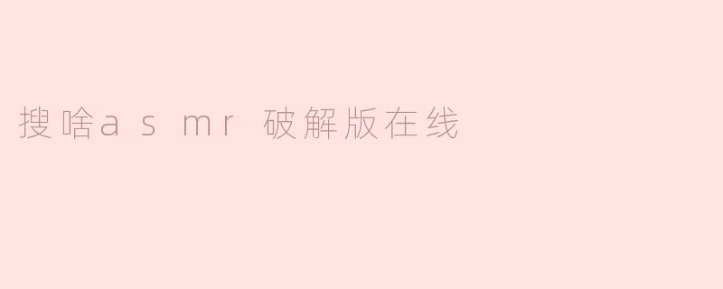 搜啥asmr破解版在线