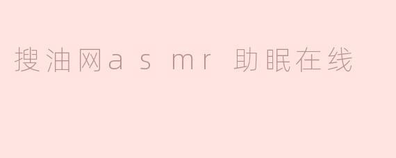 搜油网asmr助眠在线