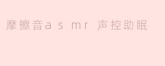 摩擦音asmr声控助眠
