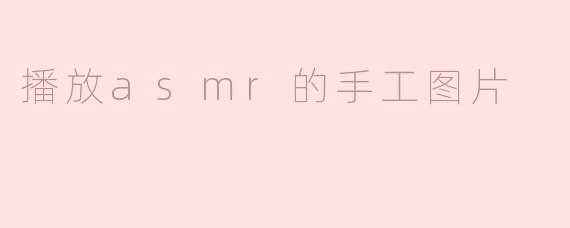 享受ASMR的静谧之美——手工图片的魅力