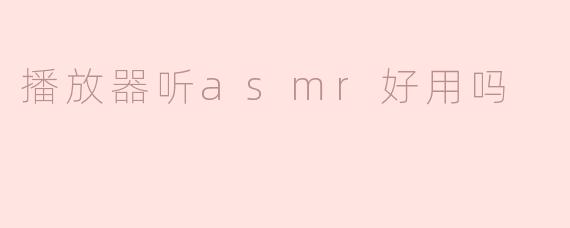 播放器听ASMR的实用性分析