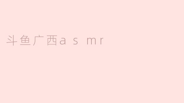 斗鱼广西asmr