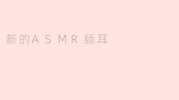 新的ASMR舔耳
