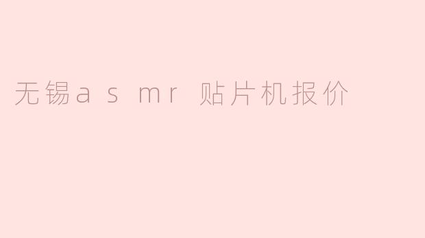 无锡asmr贴片机报价