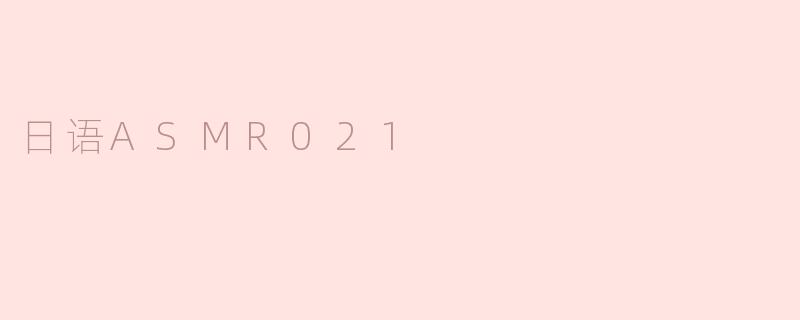 日语ASMR021