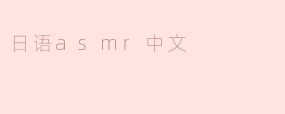 日语asmr中文