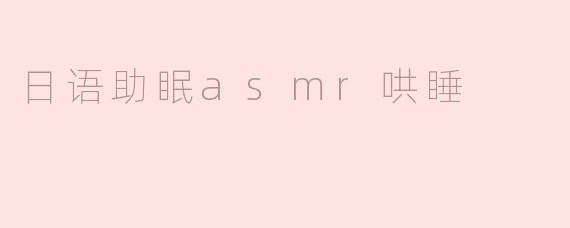 日语助眠asmr哄睡
